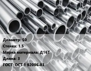 Труба алюминиевая 50 s=1.5 Марка: Д16Т L=3 ГОСТ: ОСТ 1 92096-83